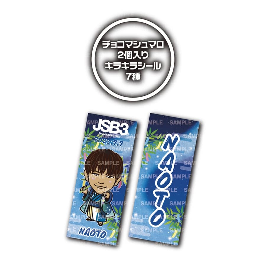 Exile Tribe Station Online Store チョコマシュマロ ステッカー2枚付き 22 七夕ver 三代目 J Soul Brothers