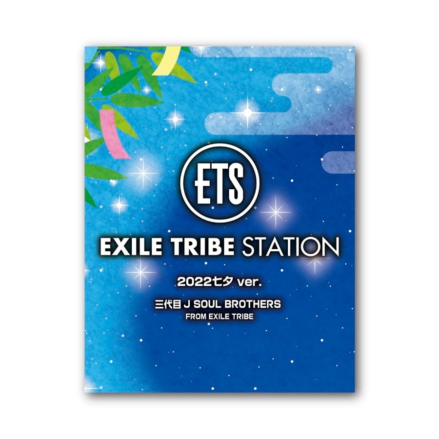 Exile Tribe Station Online Store チョコマシュマロ ステッカー2枚付き 22 七夕ver 三代目 J Soul Brothers
