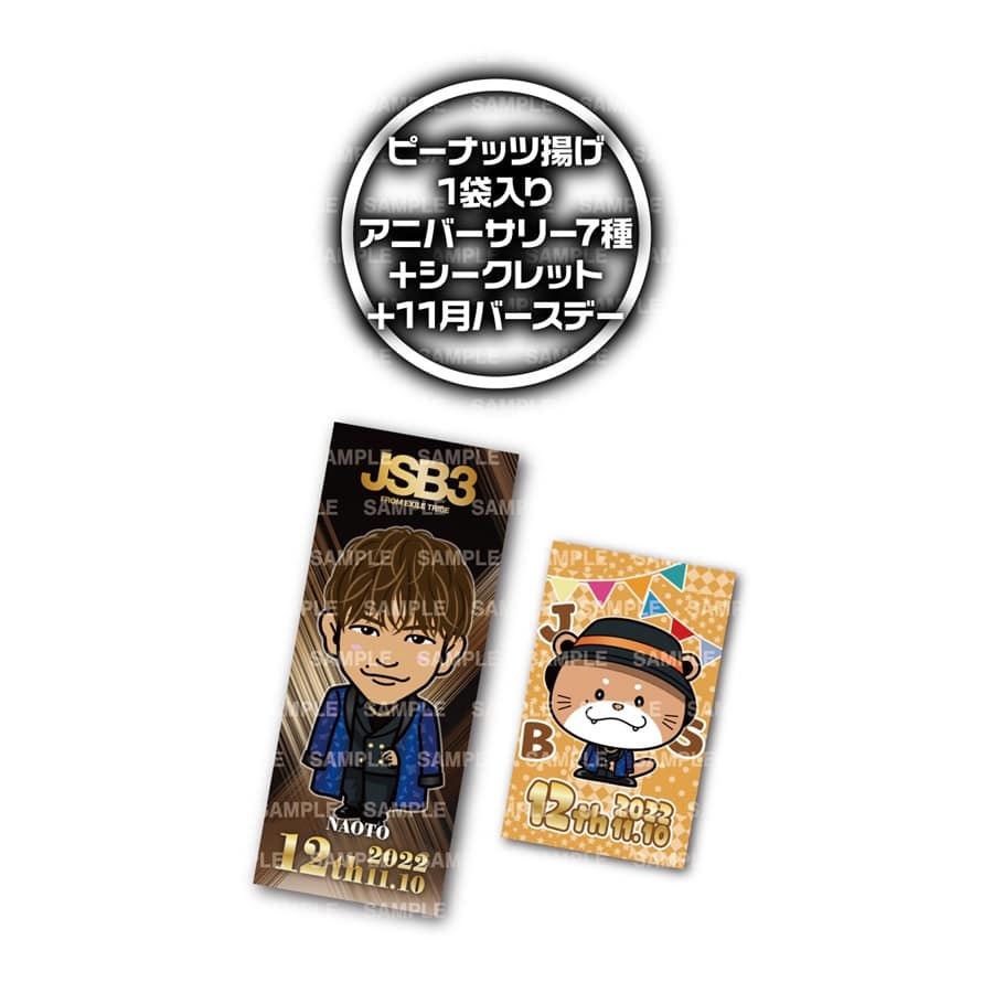 Exile Tribe Station Online Store ピーナッツ揚げ ステッカー2枚付き 12th Anniversary Ver 三代目 J Soul Brothers Exile Tribe Station Online Store ピーナッツ揚げ ステッカー2枚付き 12th Anniversary Ver 三代目 J Soul Brothers