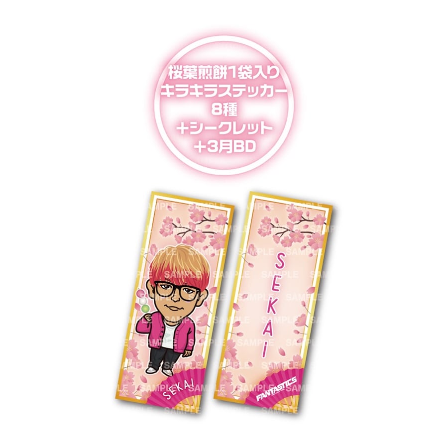 桜葉煎餅 ステッカー2枚付き 2023 桜ver./FANTASTICS 詳細画像 FANTASTICS 3