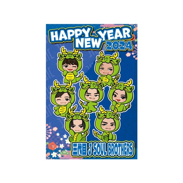 NEW YEAR 2024 年賀状3枚セット/三代目 J SOUL BROTHERS