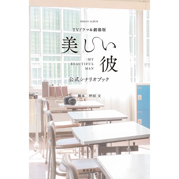 TVドラマ＆劇場版「美しい彼」公式シナリオブック