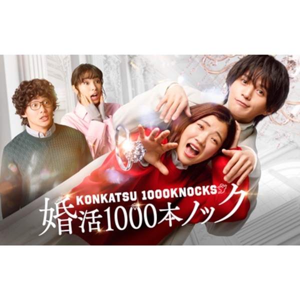 婚活1000本ノック DVD BOX
