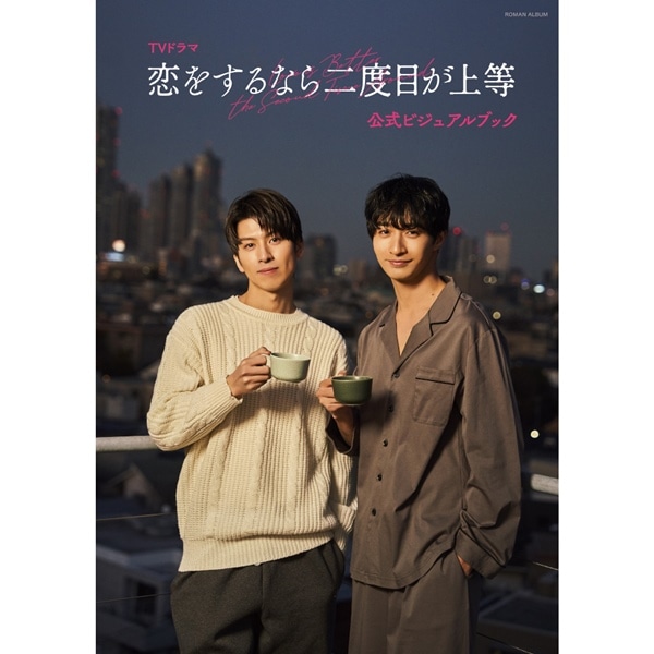 TVドラマ「恋をするなら二度目が上等」 公式ビジュアルブック