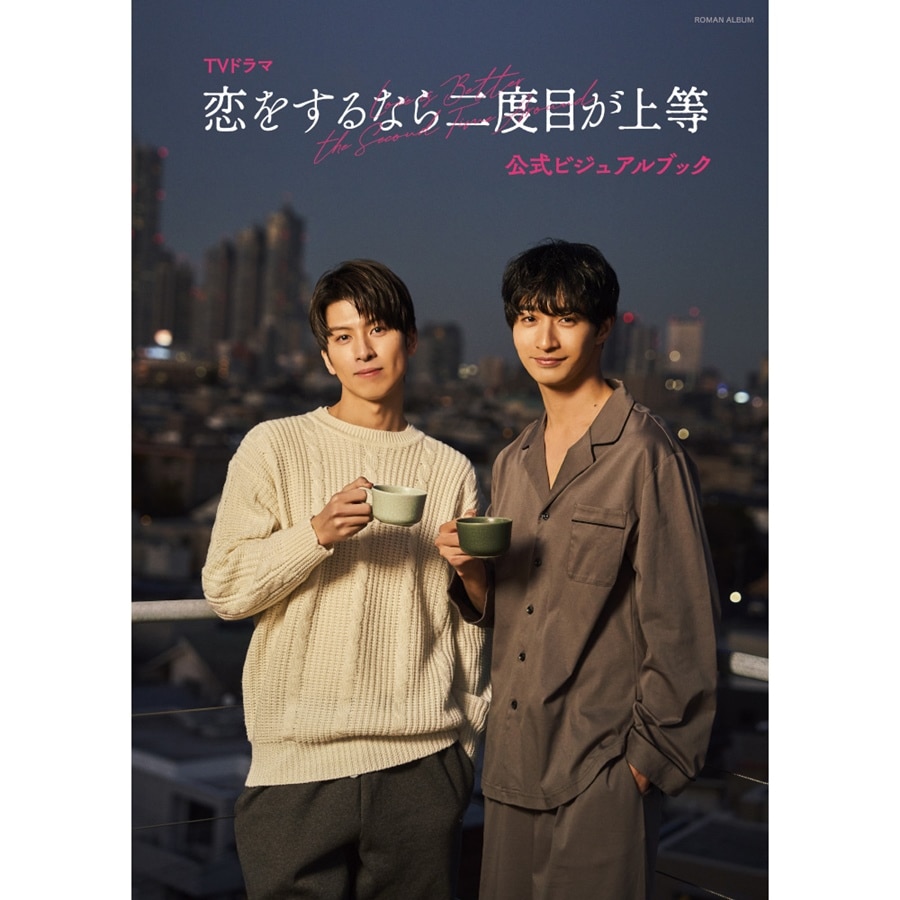 TVドラマ「恋をするなら二度目が上等」 公式ビジュアルブック 詳細画像 OTHER 1