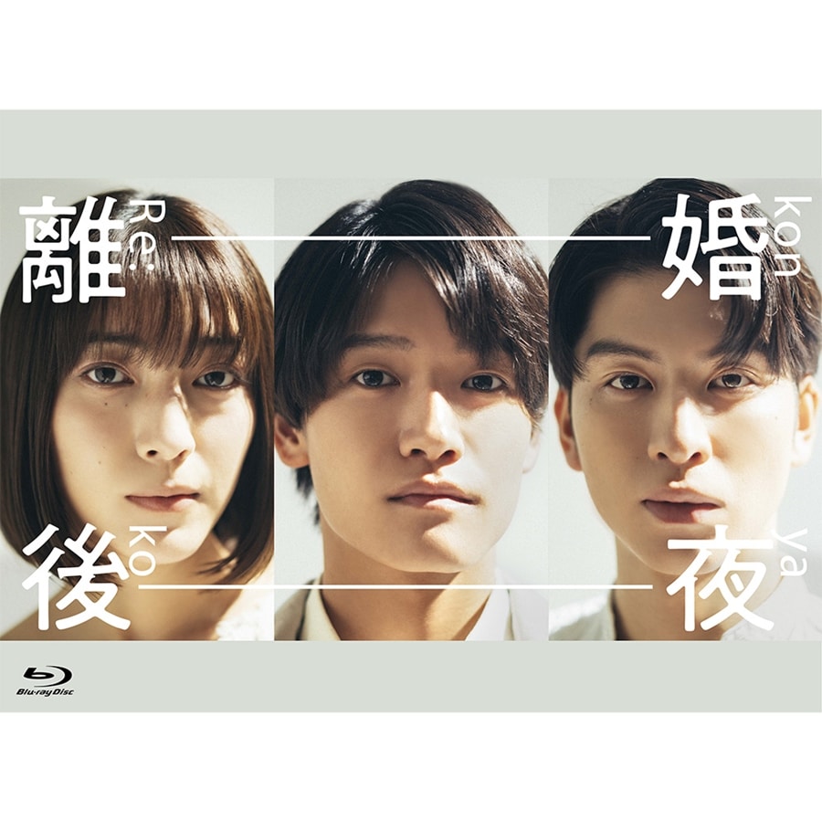 離婚後夜 Blu-ray BOX 詳細画像 OTHER 1