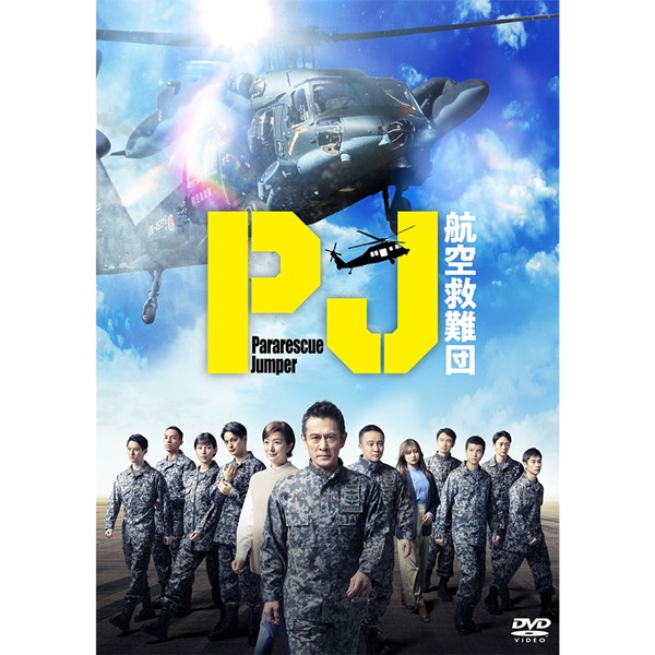 PJ ～航空救難団～ DVD-BOX