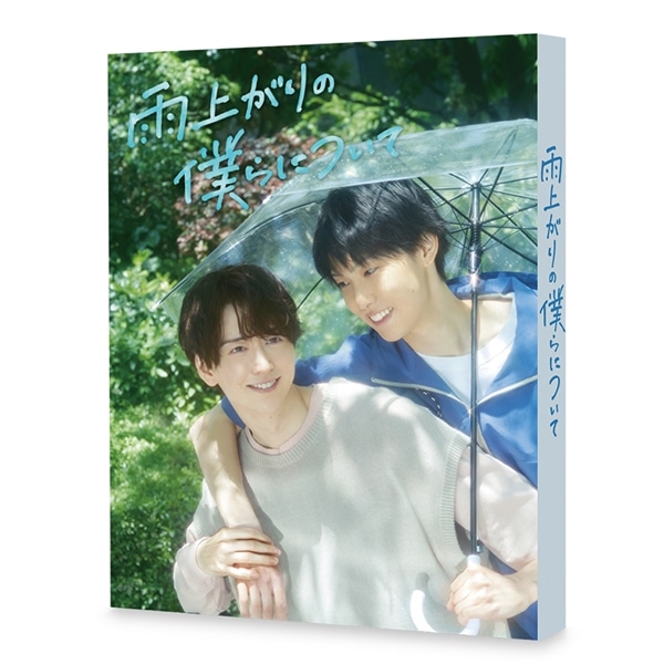 雨上がりの僕らについて DVD BOX