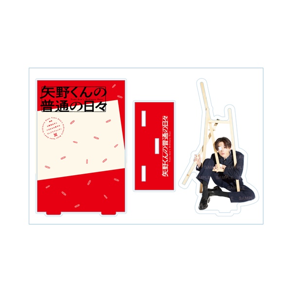 アニメ「矢野くんの普通の日々」 アクリルスタンド/B 詳細画像