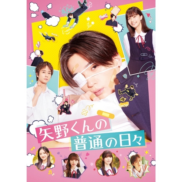 矢野くんの普通の日々 Blu-ray 詳細画像
