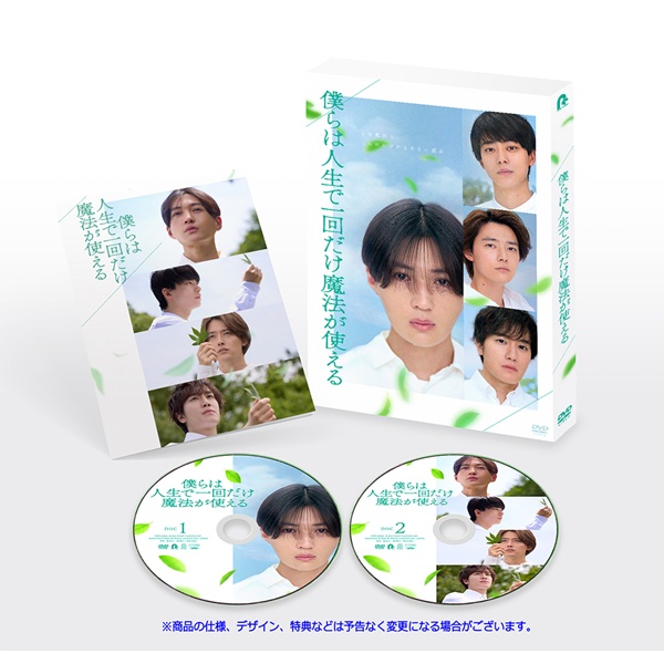 僕らは人生で一回だけ魔法が使える 初回製造限定DVD特別版