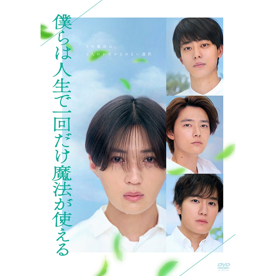 僕らは人生で一回だけ魔法が使える 初回製造限定DVD特別版 詳細画像 カラー共通 1