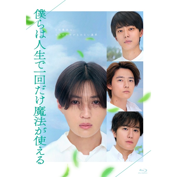 僕らは人生で一回だけ魔法が使える 初回製造限定Blu-ray特別版 詳細画像
