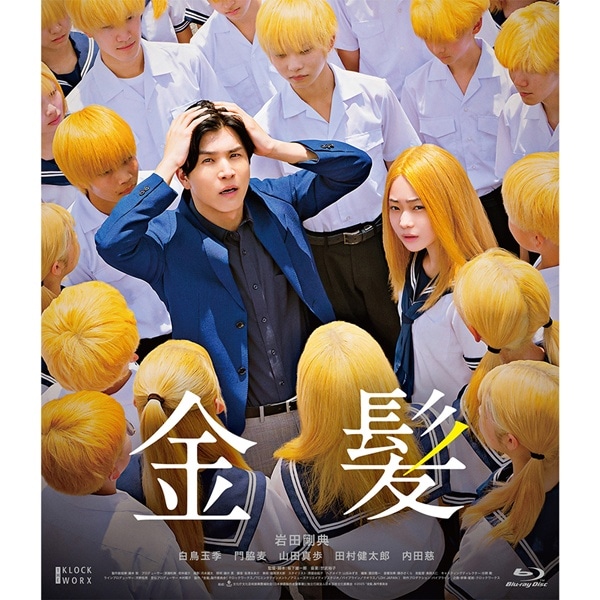 金髪 豪華版Blu-ray