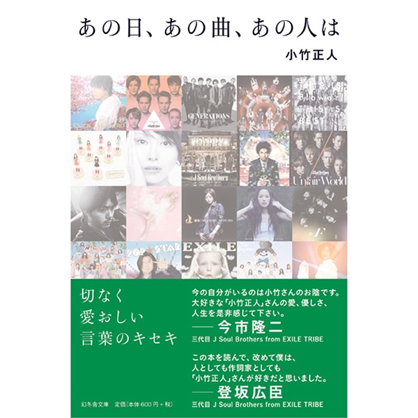 あの日、あの曲、あの人は/小竹正人