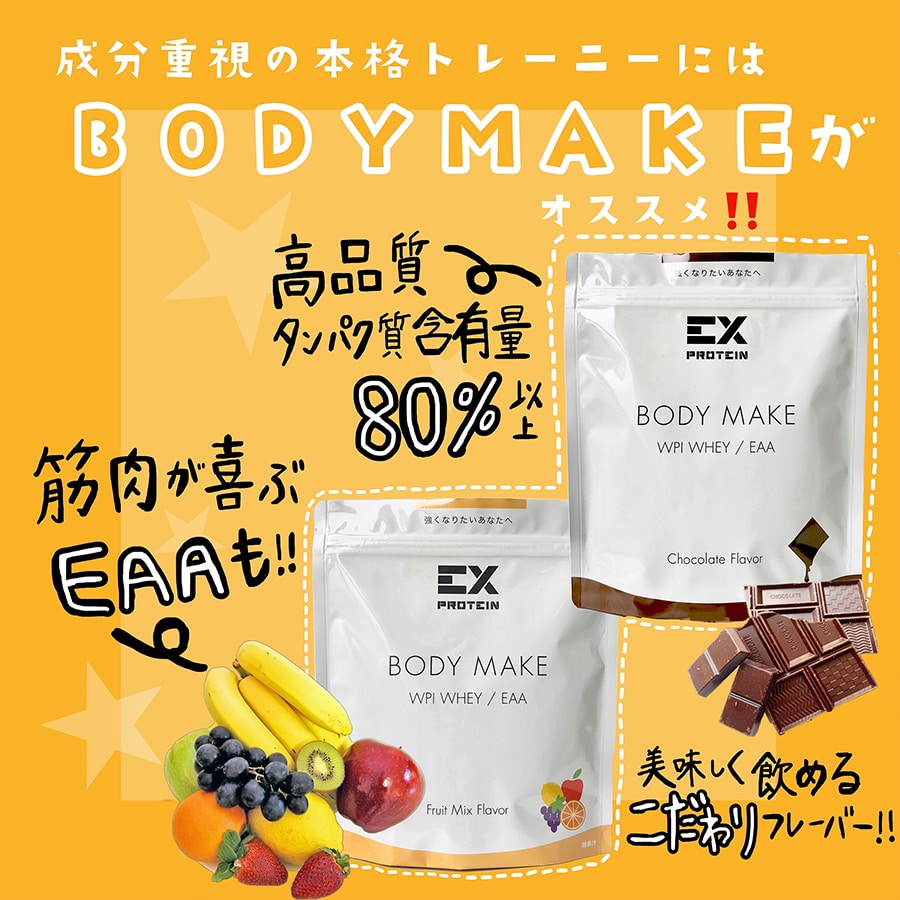 EX PROTEIN BODY MAKE チョコレート 詳細画像 カラー共通 1