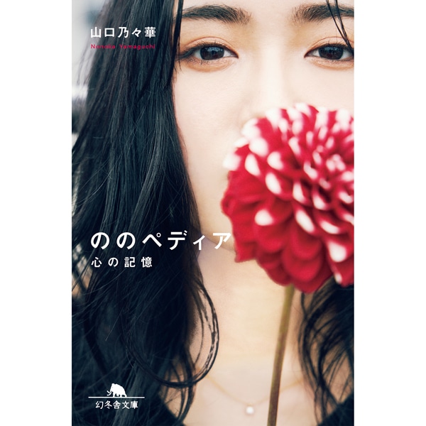 ののペディア 心の記憶/山口乃々華