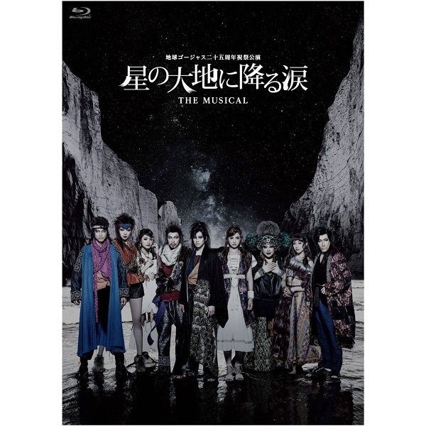 地球ゴージャス二十五周年祝祭公演｢星の大地に降る涙 THE MUSICAL｣