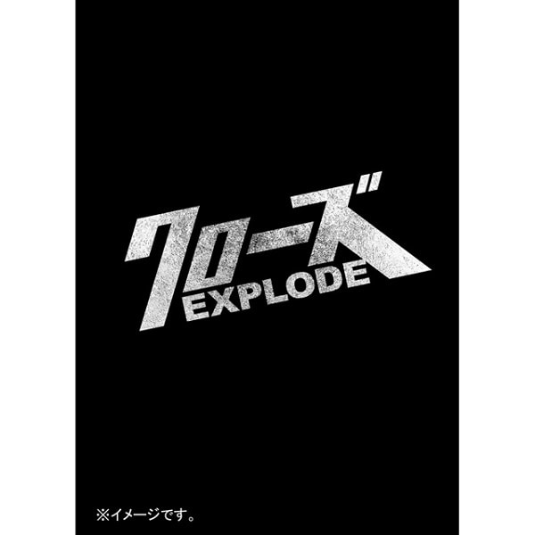 クローズEXPLODE DVD