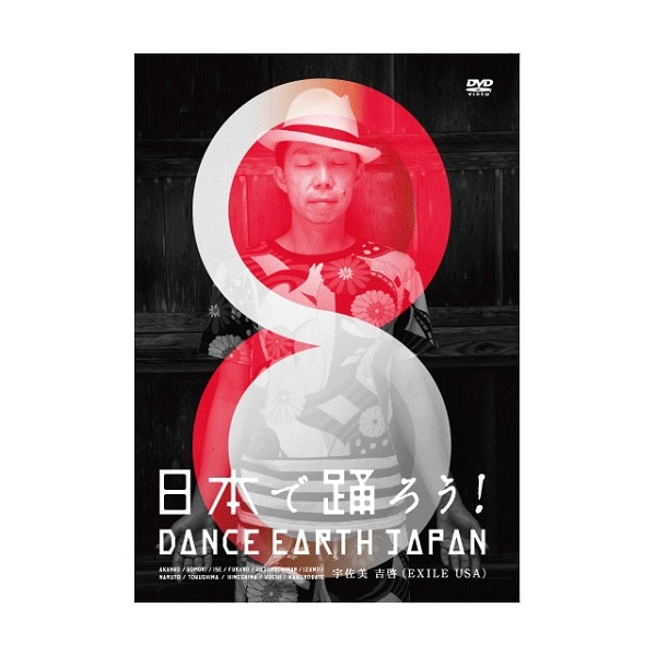 日本で踊ろう!DANCE EARTH JAPAN DVD