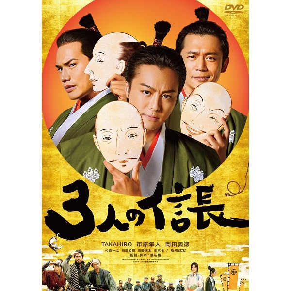 3人の信長 DVD 通常版