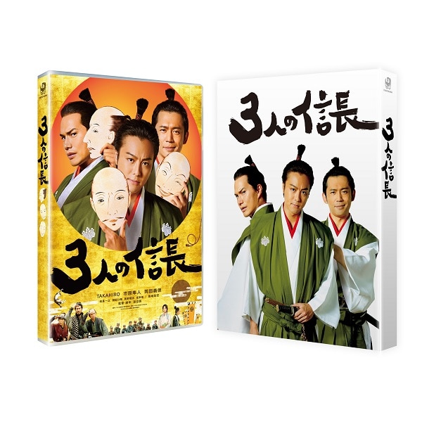 3人の信長 DVD 豪華版
