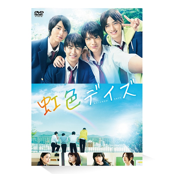 虹色デイズ DVD 通常版