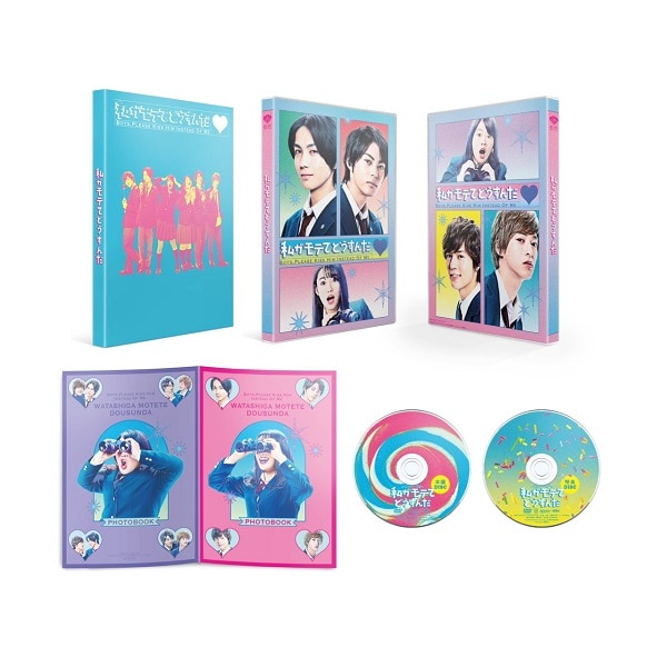 私がモテてどうすんだ  特別版 DVD