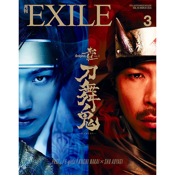 月刊EXILE/1603 詳細画像