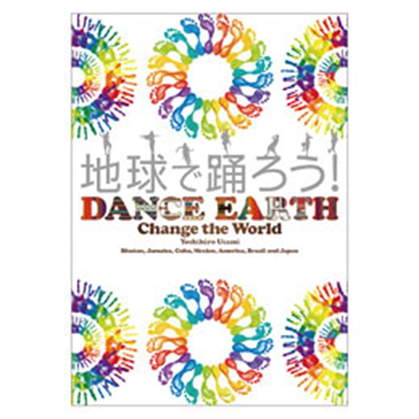 『地球で踊ろう!DANCE EARTH ～Change the World～』 詳細画像