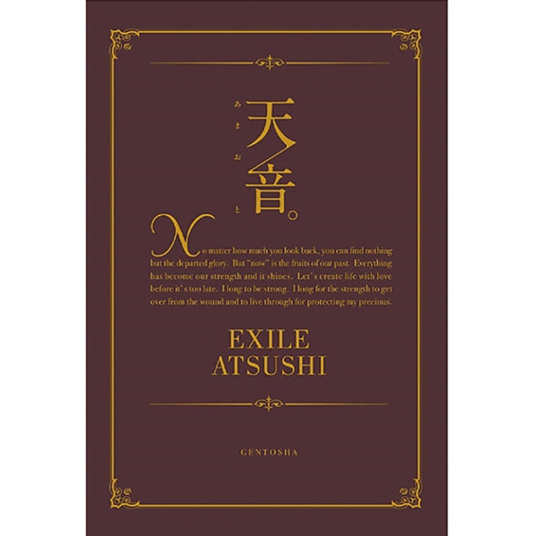 天音。/EXILE ATSUSHI