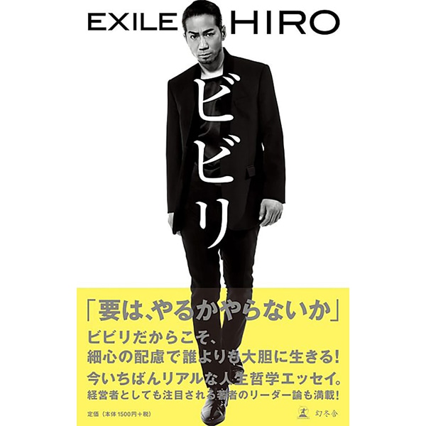 EXILE HIRO/ビビリ