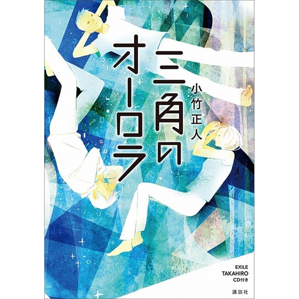 三角のオーロラ/小竹正人