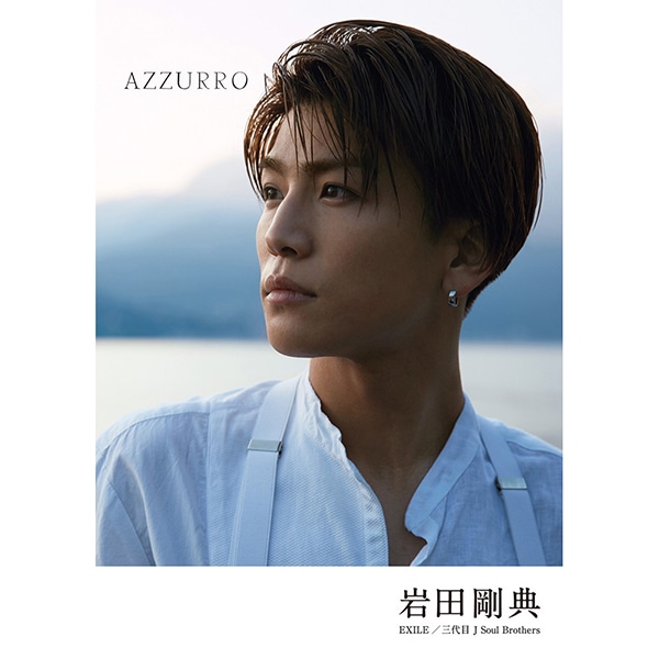 岩田剛典フォトエッセイ『AZZURRO』特別限定版