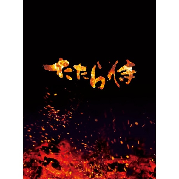 たたら侍 DVD 豪華版