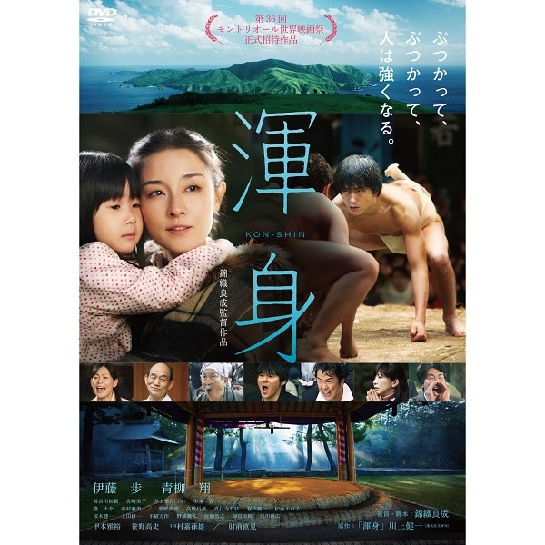 「渾身 KON-SHIN」DVD 通常版