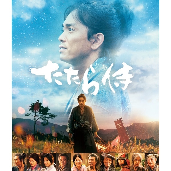 たたら侍 Blu-ray 通常版