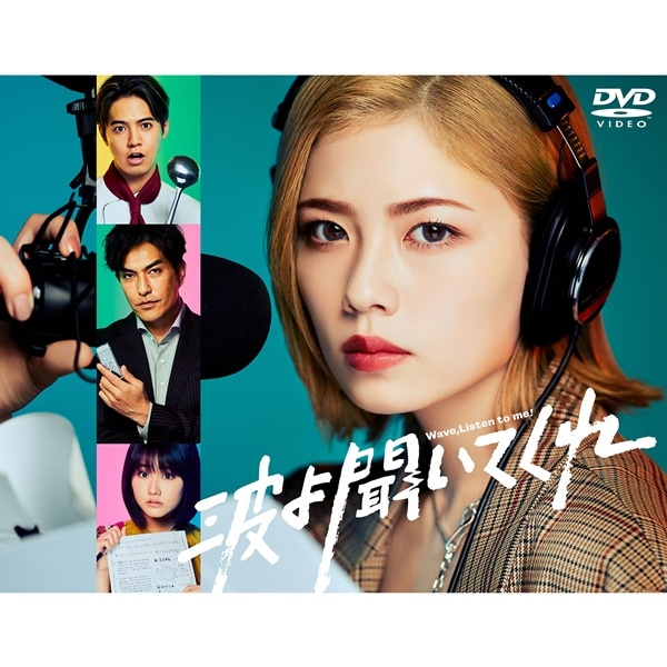 波よ聞いてくれ DVD BOX