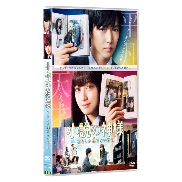 小説の神様 君としか描けない物語 DVD