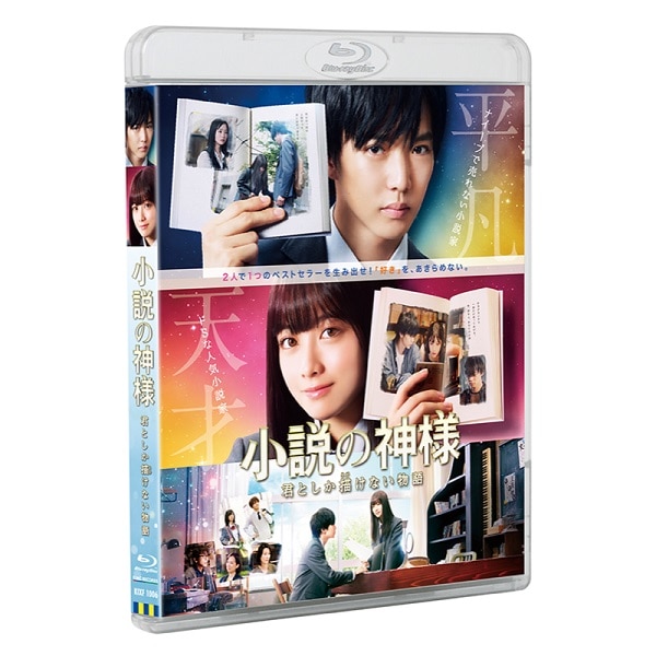 小説の神様 君としか描けない物語 Blu-ray