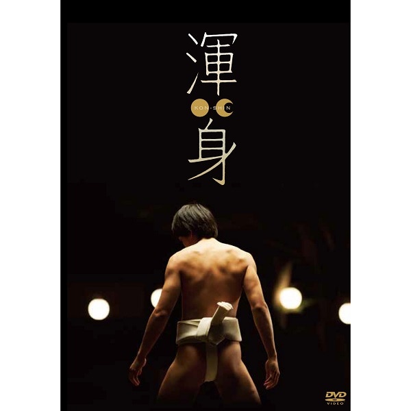 「渾身 KON-SHIN」DVD スペシャルエディション