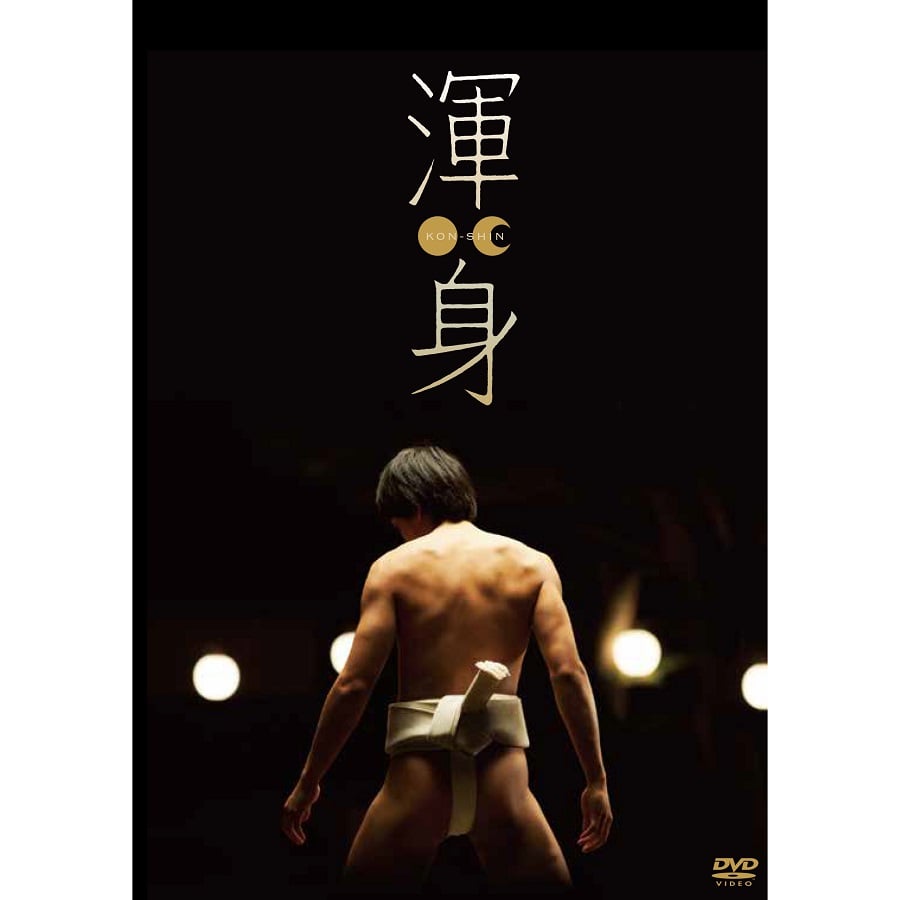 「渾身 KON-SHIN」DVD スペシャルエディション 詳細画像 OTHER 1