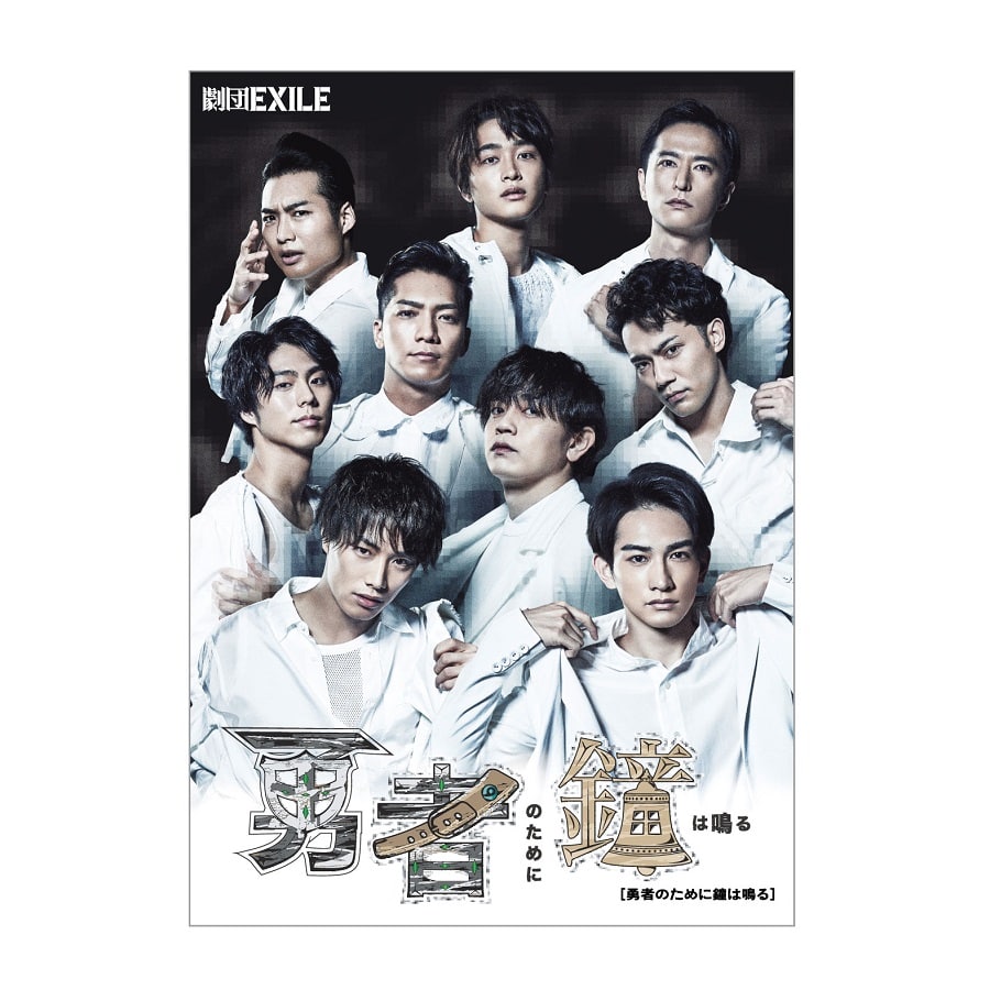 劇団EXILE「勇者のために鐘は鳴る」DVD 詳細画像 OTHER 1