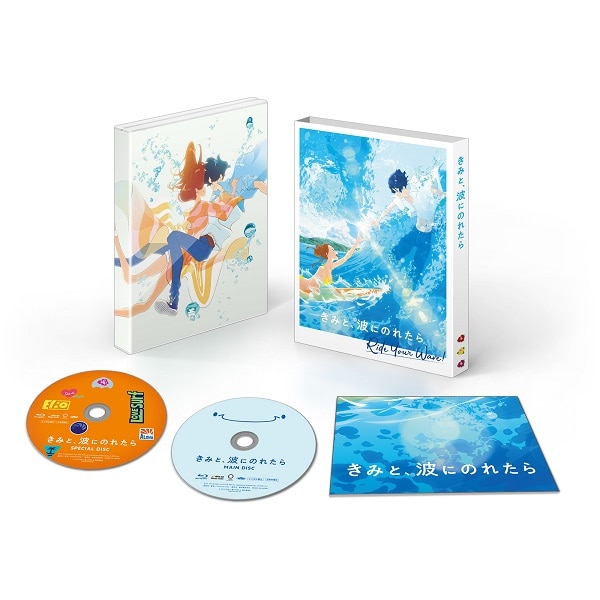 きみと、波にのれたら Blu-ray 豪華版