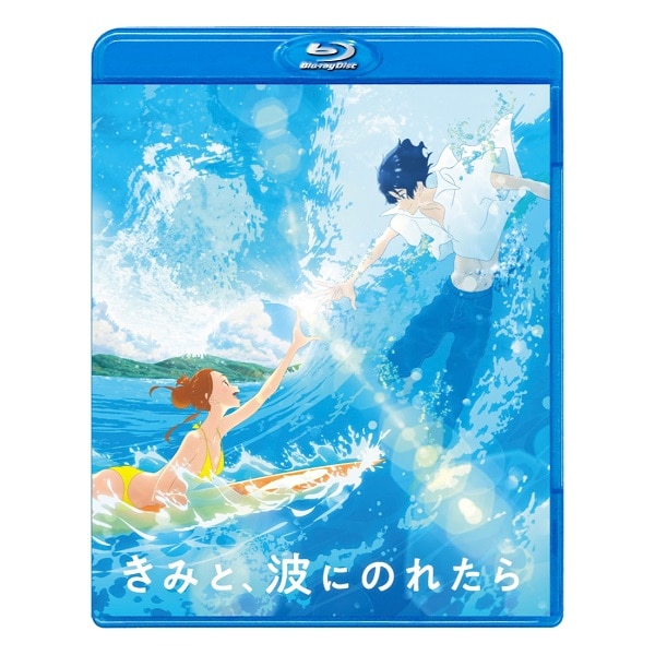 きみと、波にのれたら Blu-ray 通常版