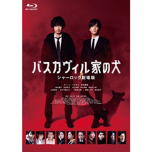 バスカヴィル家の犬 シャーロック劇場版 Blu-ray 特別版