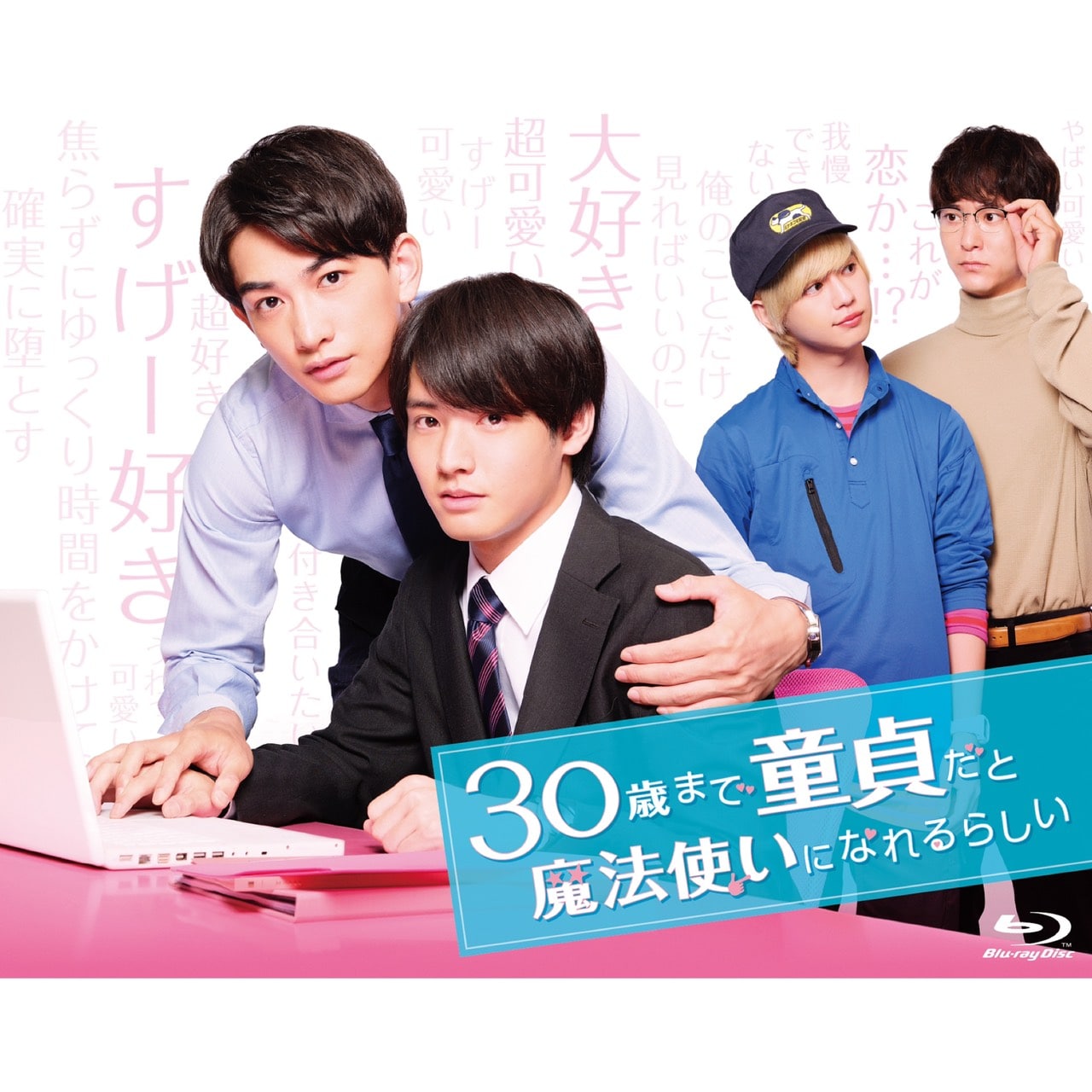 EXILE TRIBE STATION ONLINE STORE｜30歳まで童貞だと魔法使いになれるらしい Blu-ray BOX