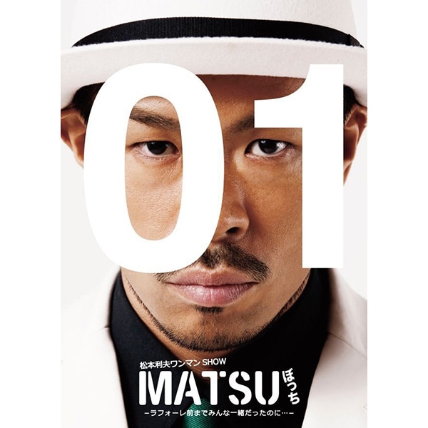 松本利夫ワンマンSHOW『MATSUぼっち』-ラフォーレ前までみんな一緒だったのに・・・-