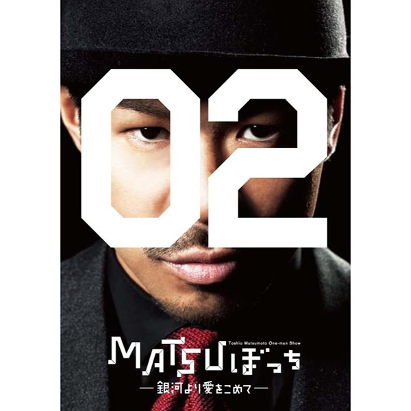 松本利夫ワンマンSHOW MATSUぼっち02-銀河より愛をこめて-DVD