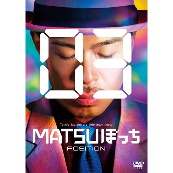 松本利夫ワンマンSHOW「MATSUぼっち03」-POSITION- DVD 詳細画像